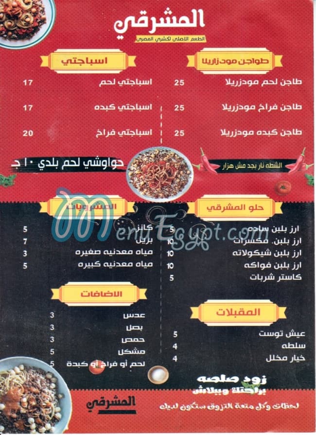 منيو كشري المشرقي مصر