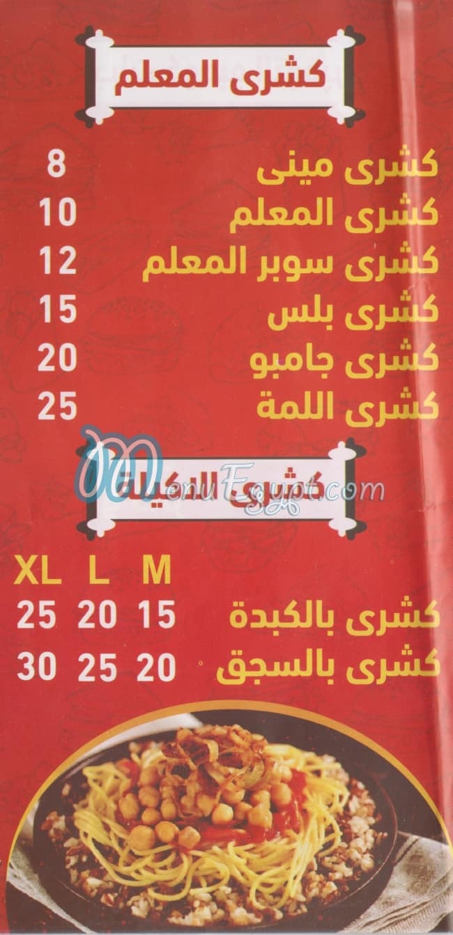 منيو كشرى المعلم اليكس