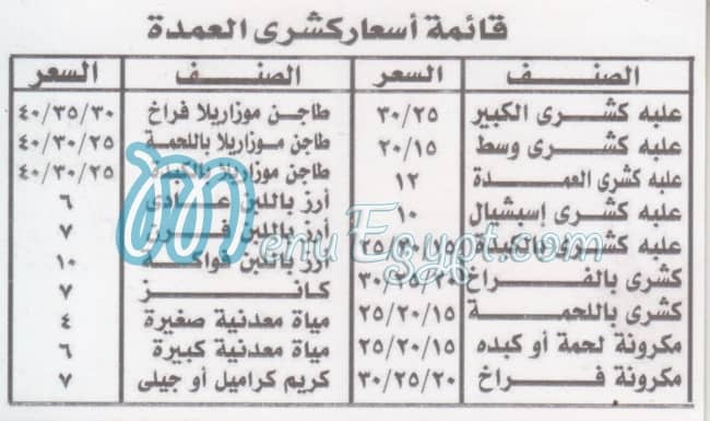 منيو كشري العمده فيصل