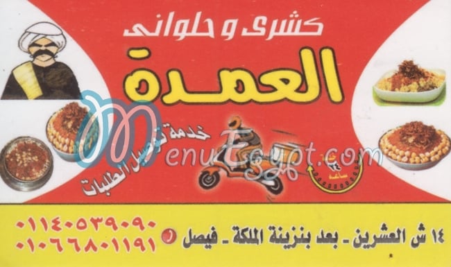 منيو كشري العمده فيصل مصر