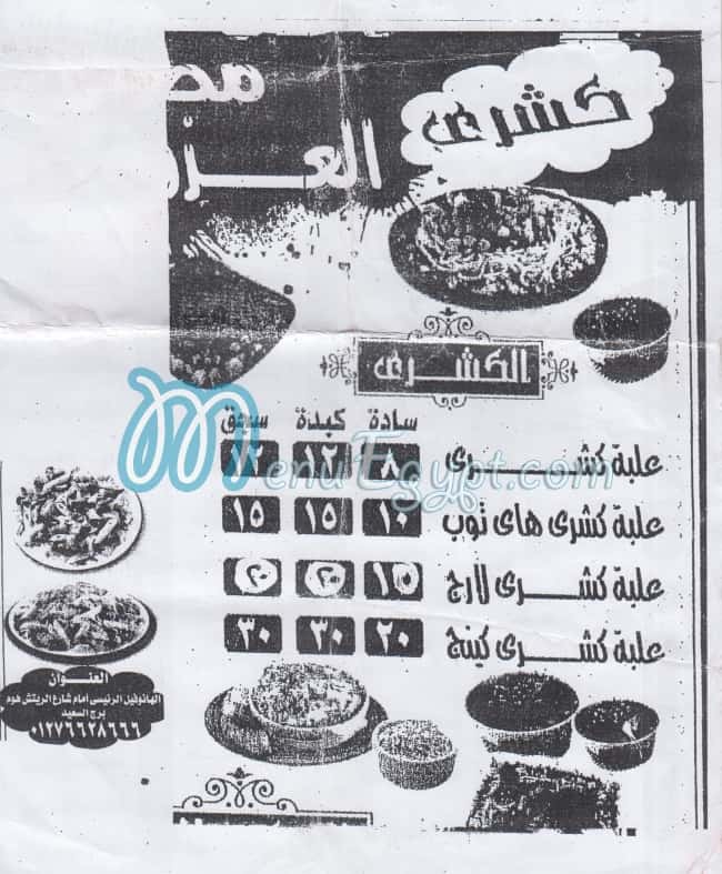 منيو كشري العزومي