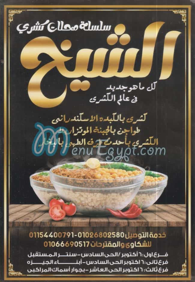 منيو كشري الشيخ اكتوبر