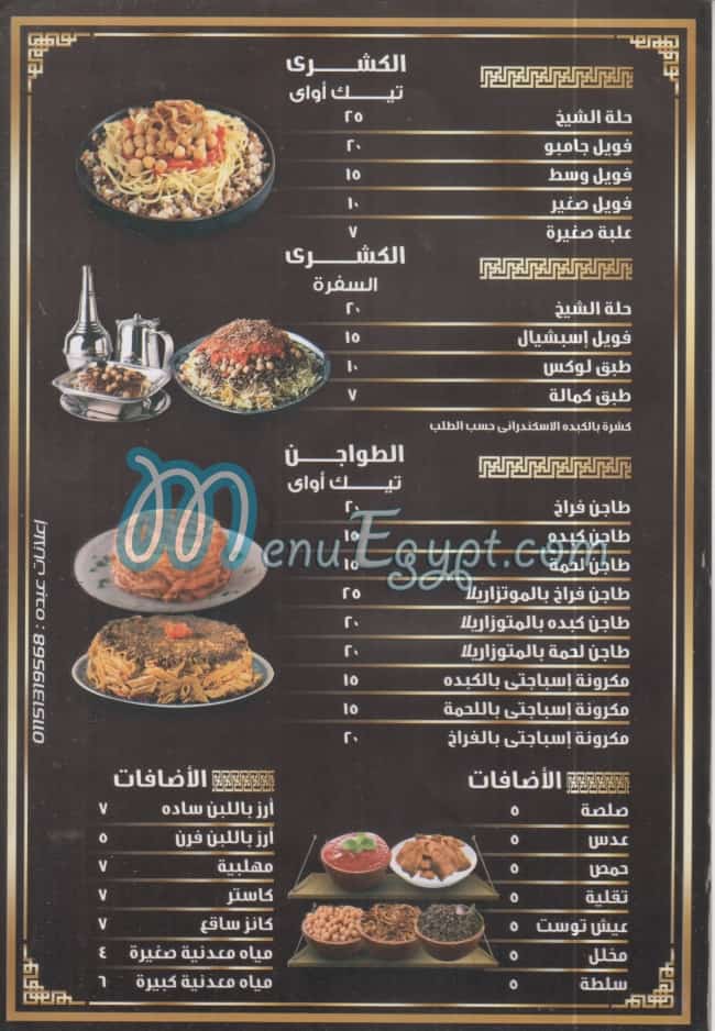 منيو كشري الشيخ اكتوبر مصر