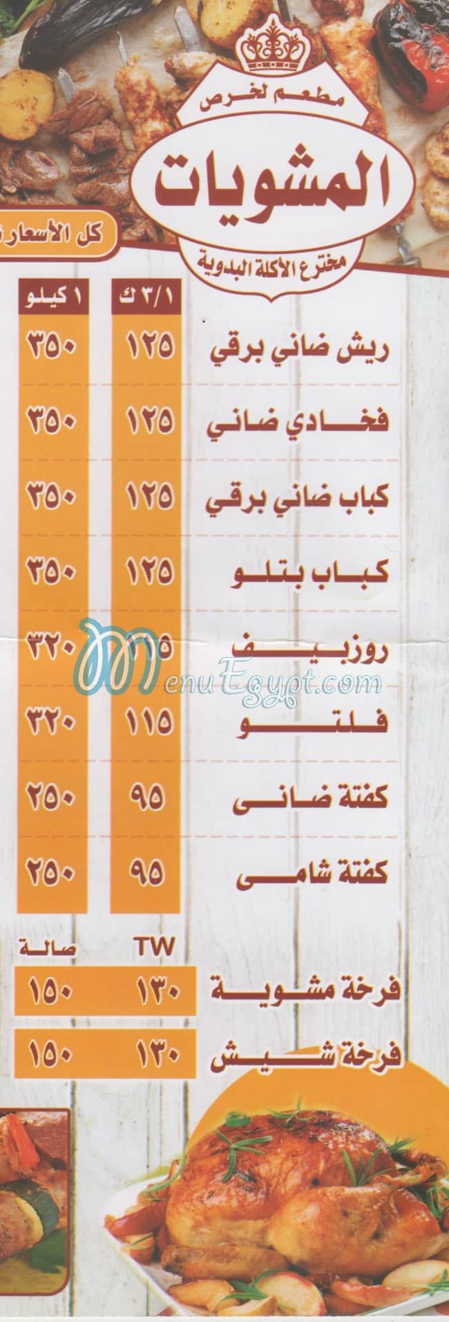 مشويات لخرص مصر منيو بالعربى