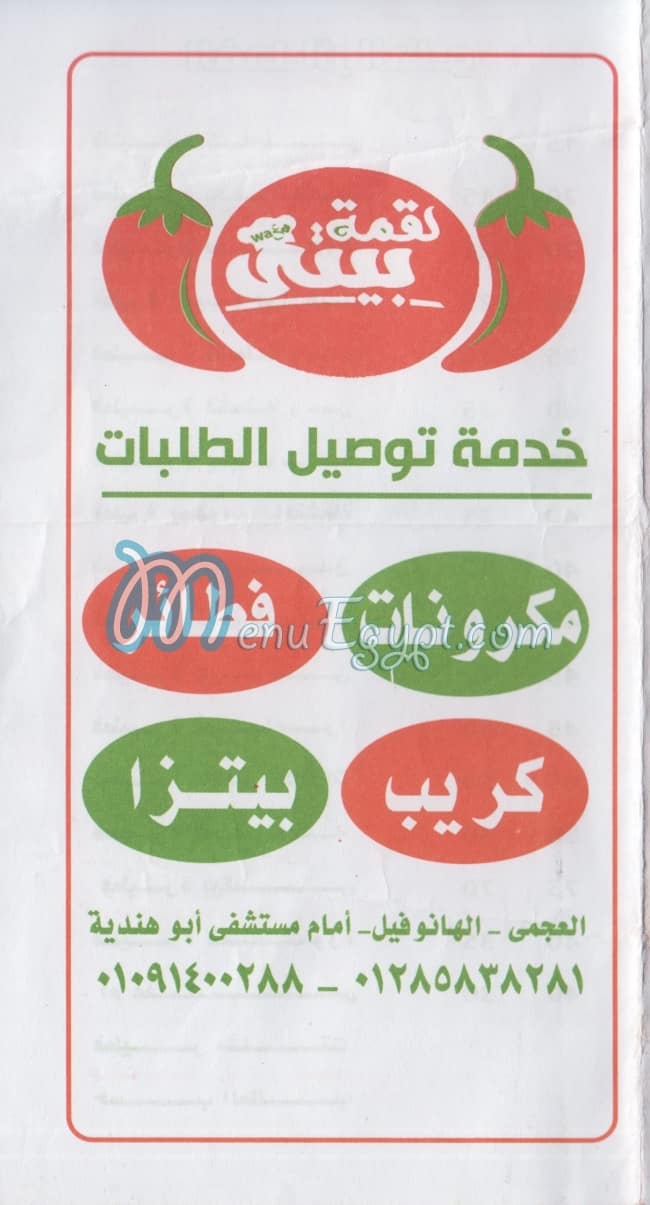 لقمه بيتي العجمي منيو