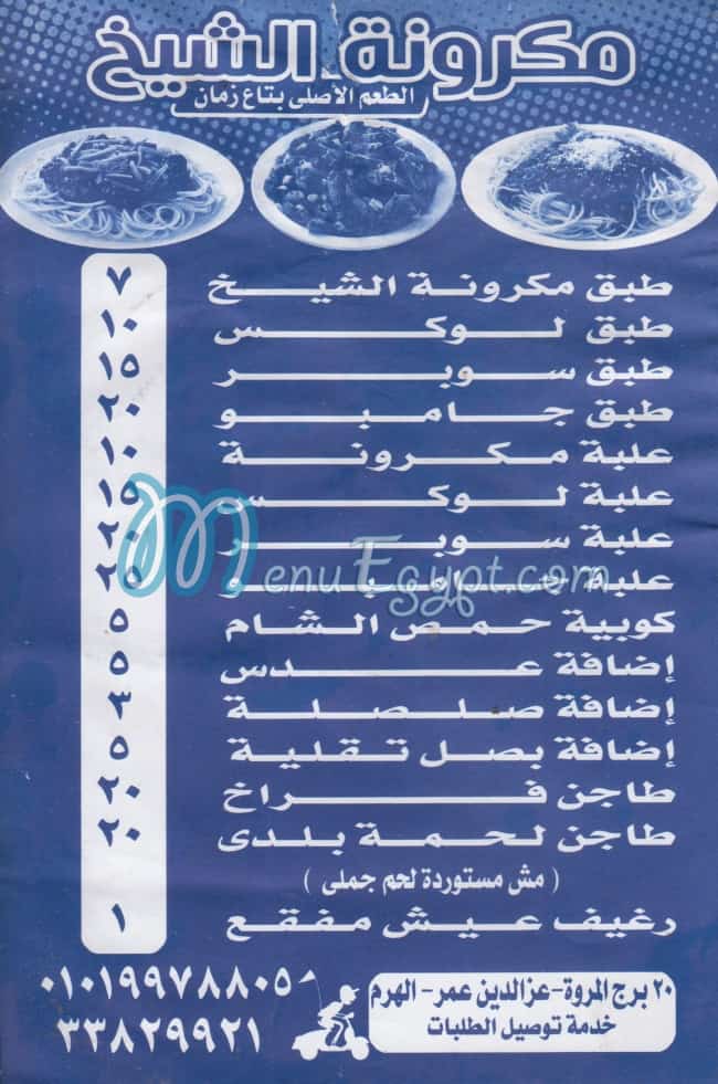 منيو مكرونه الشيخ
