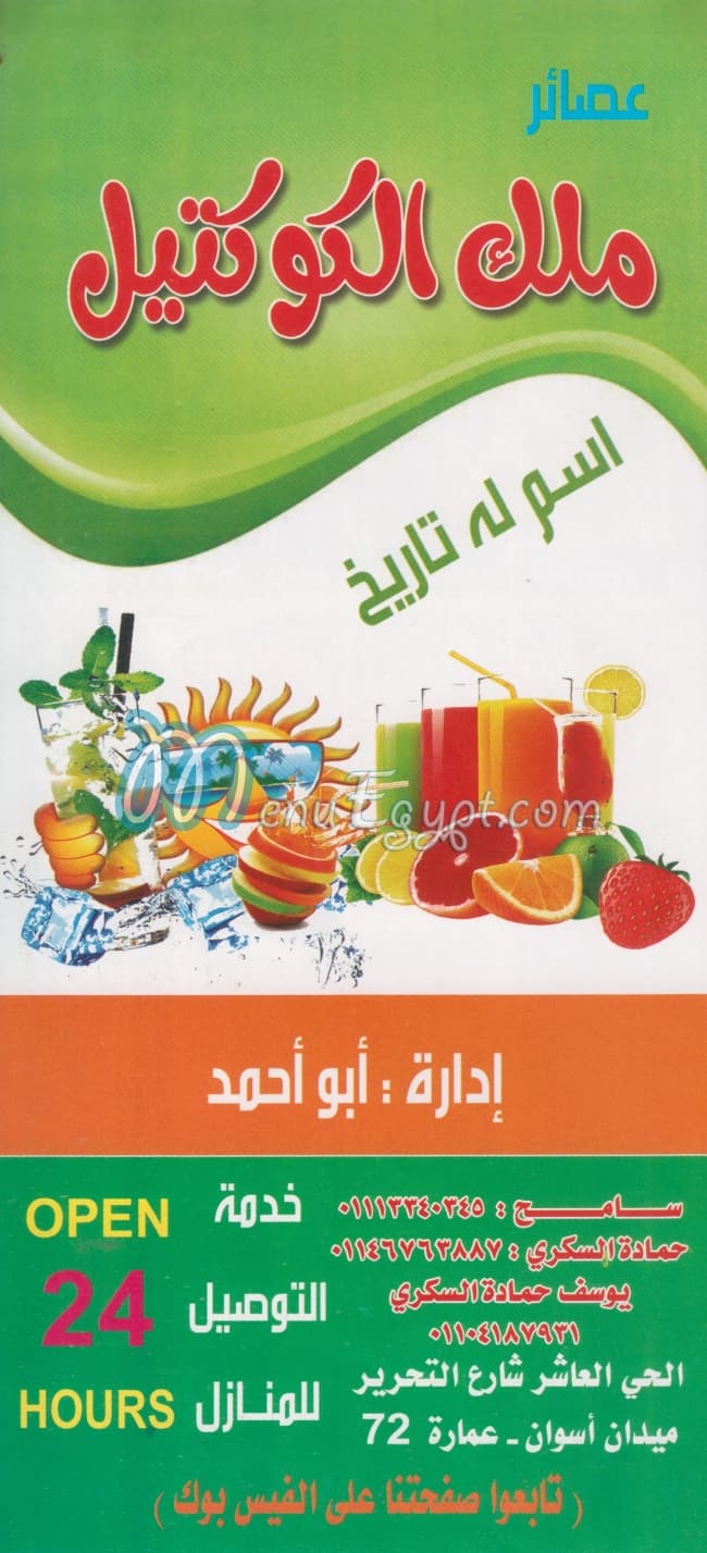 منيو ملك الكوكتيل