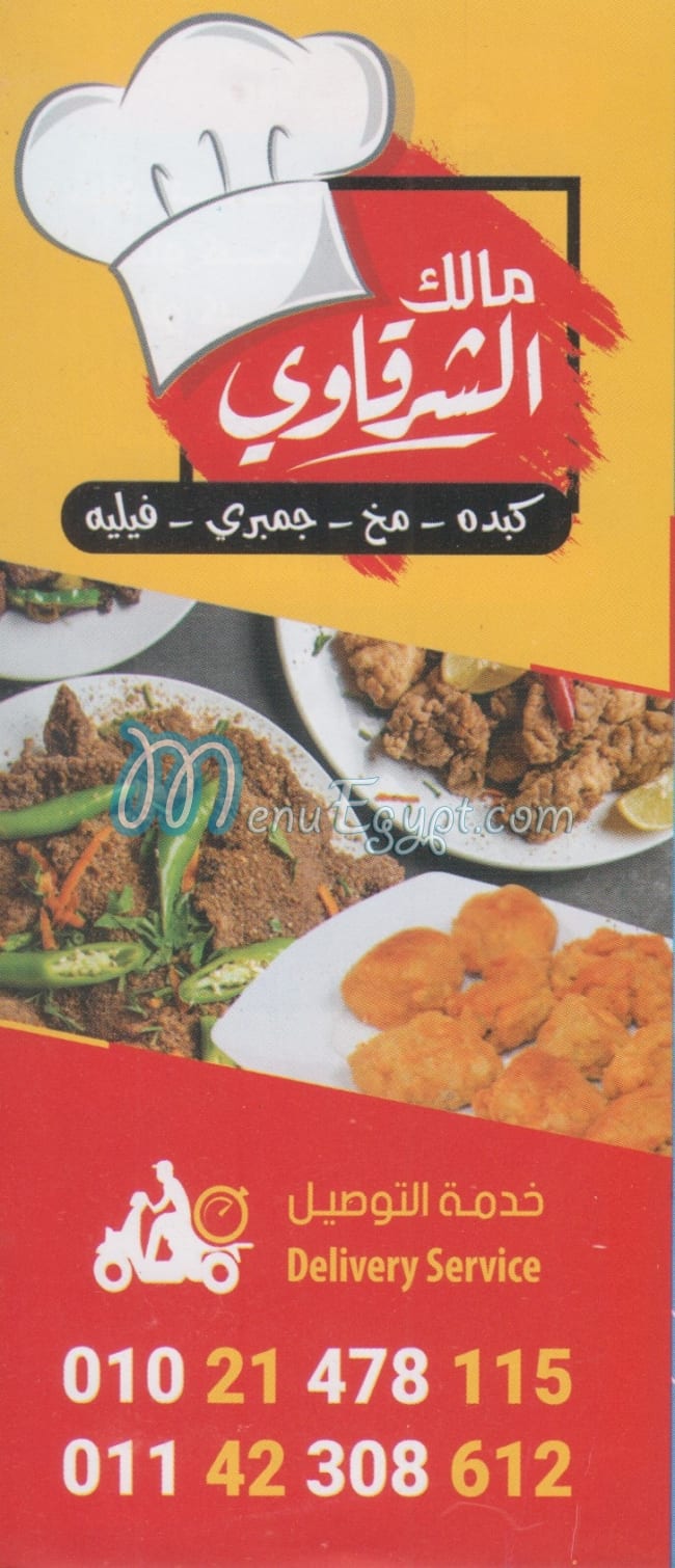 منيو مالك الشرقاوي مصر