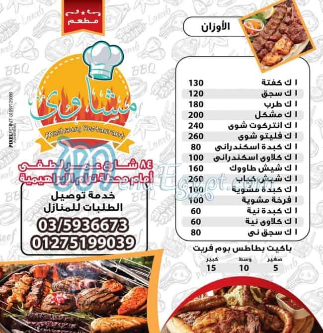 منيو مشاوي الابراهيمية