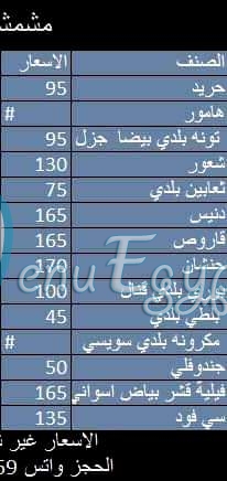 منيو مشمشة للمأكولات البحرية