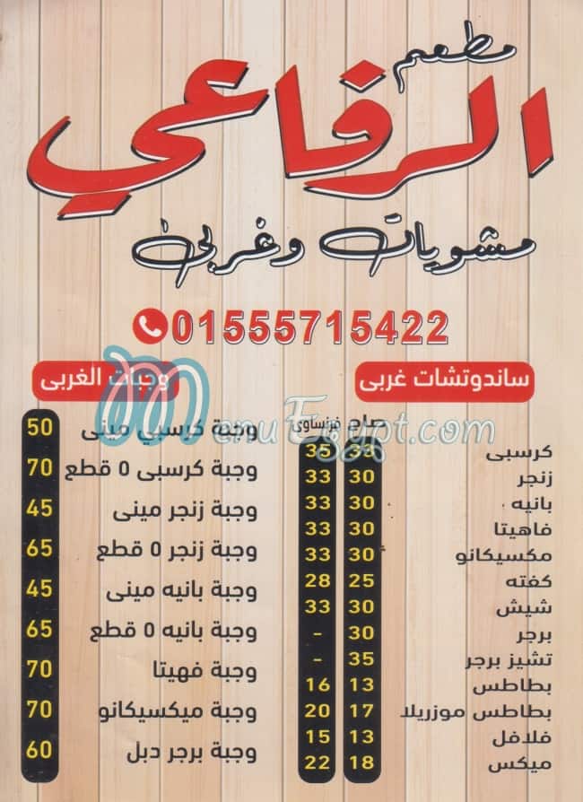 منيو مشويات الرفاعي