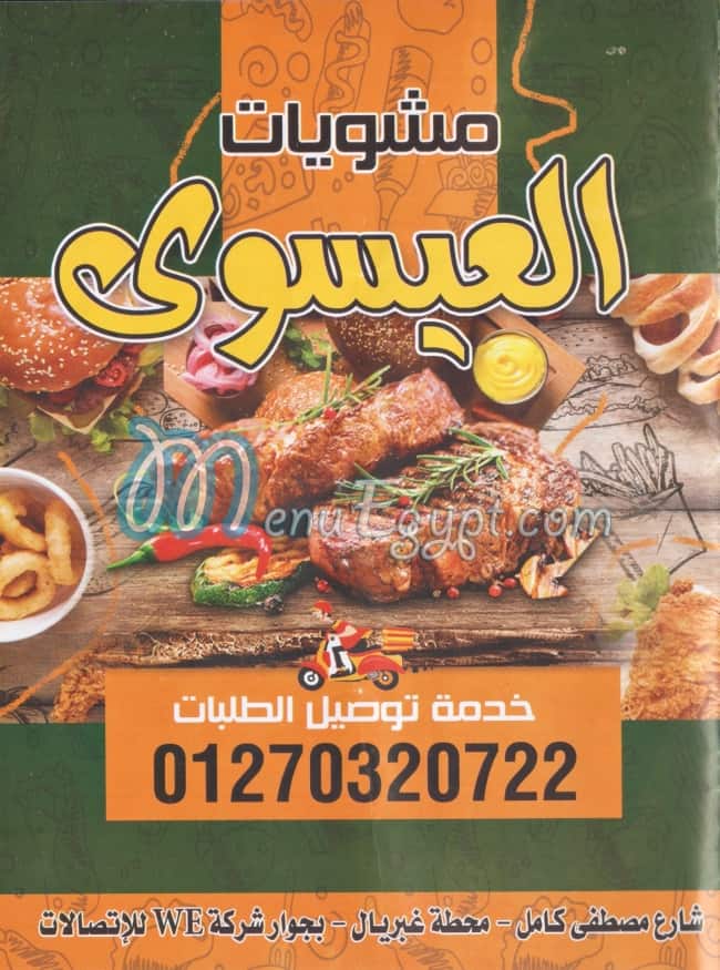 منيو مشاوى العيسوى مصر
