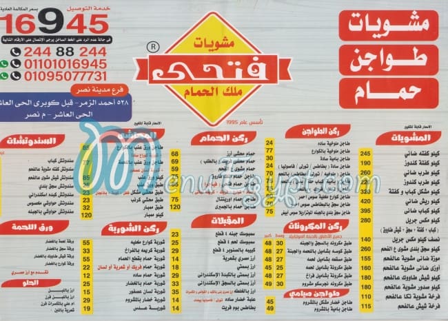 منيو مشويات فتحي ملك الحمام