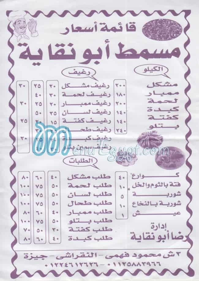 منيو مسمط ابو نقايه