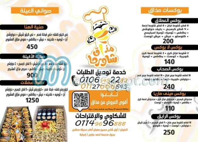 منيو مذاق شاورما مصر
