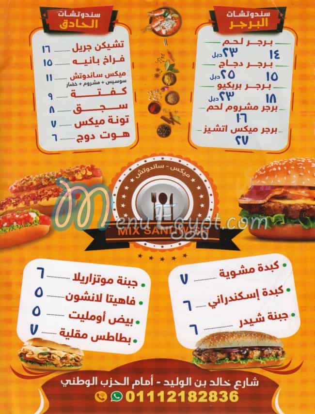 منيو ميكس ساندويتش مصر