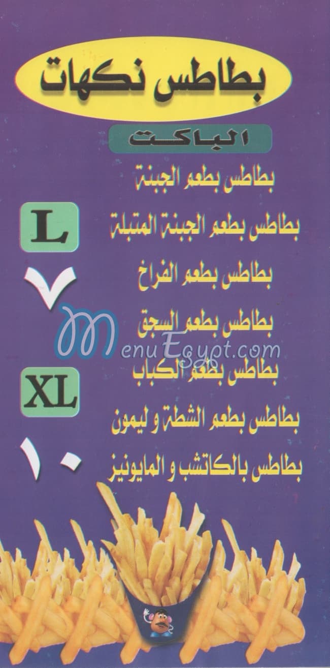 منيو مستر بطاطس مصر