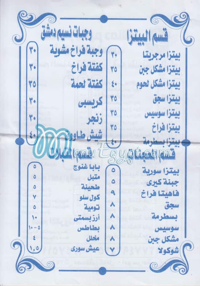 منيو نسيم دمشق