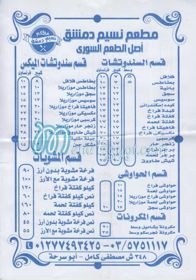 منيو نسيم دمشق مصر