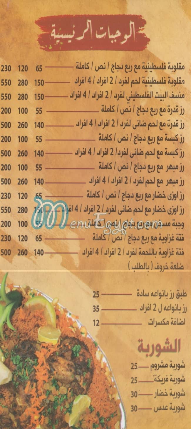 البيت الفلسطيني منيو