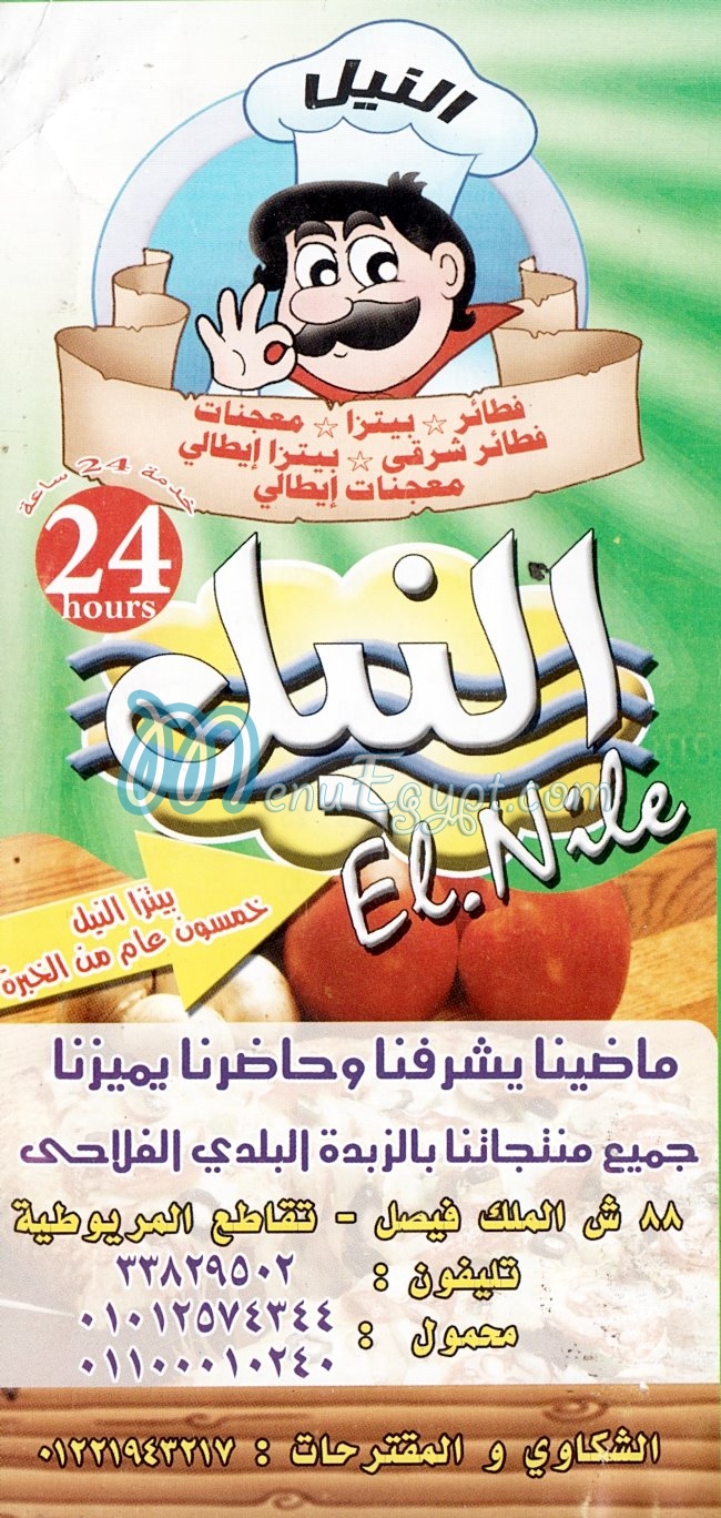النيل  منيو