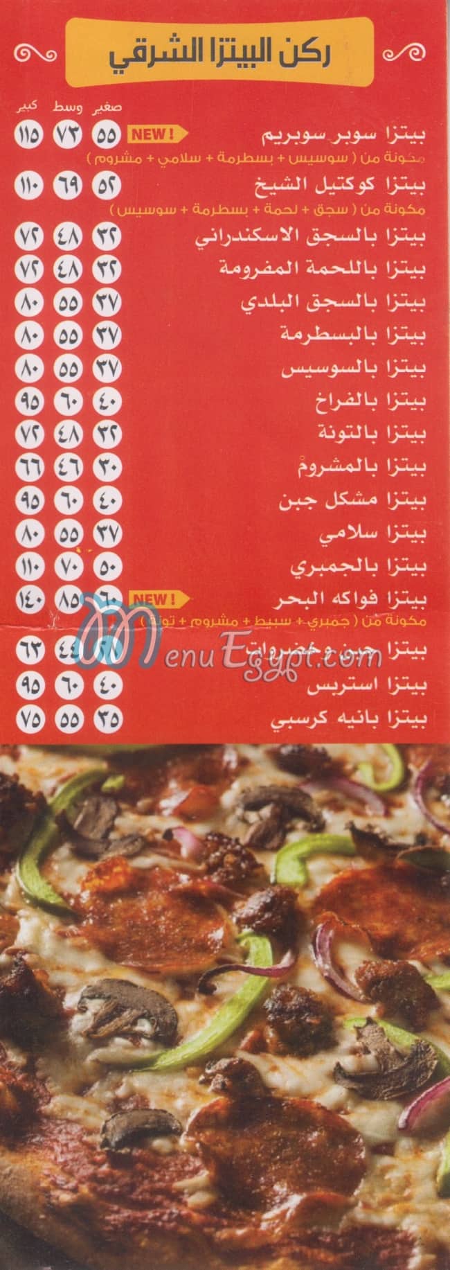 منيو بيتزا الشيخ فيصل