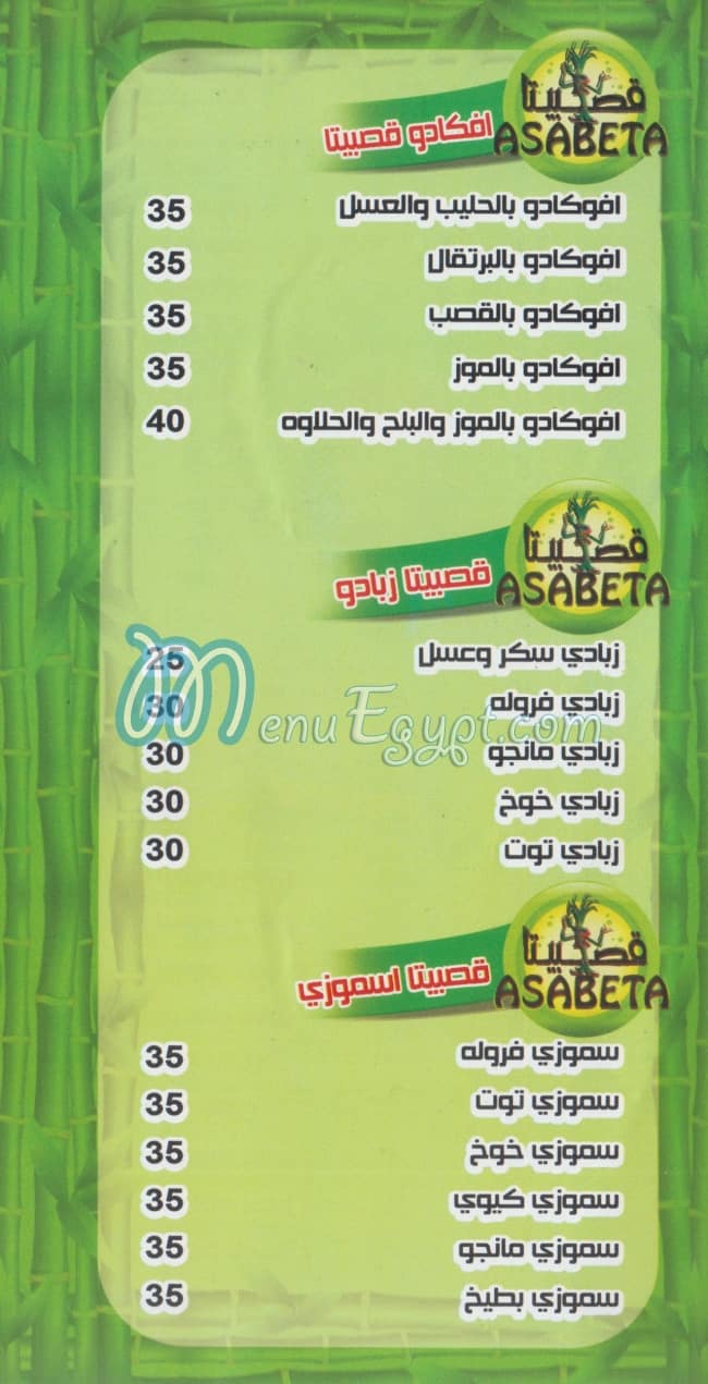 قصبيتا مصر منيو بالعربى