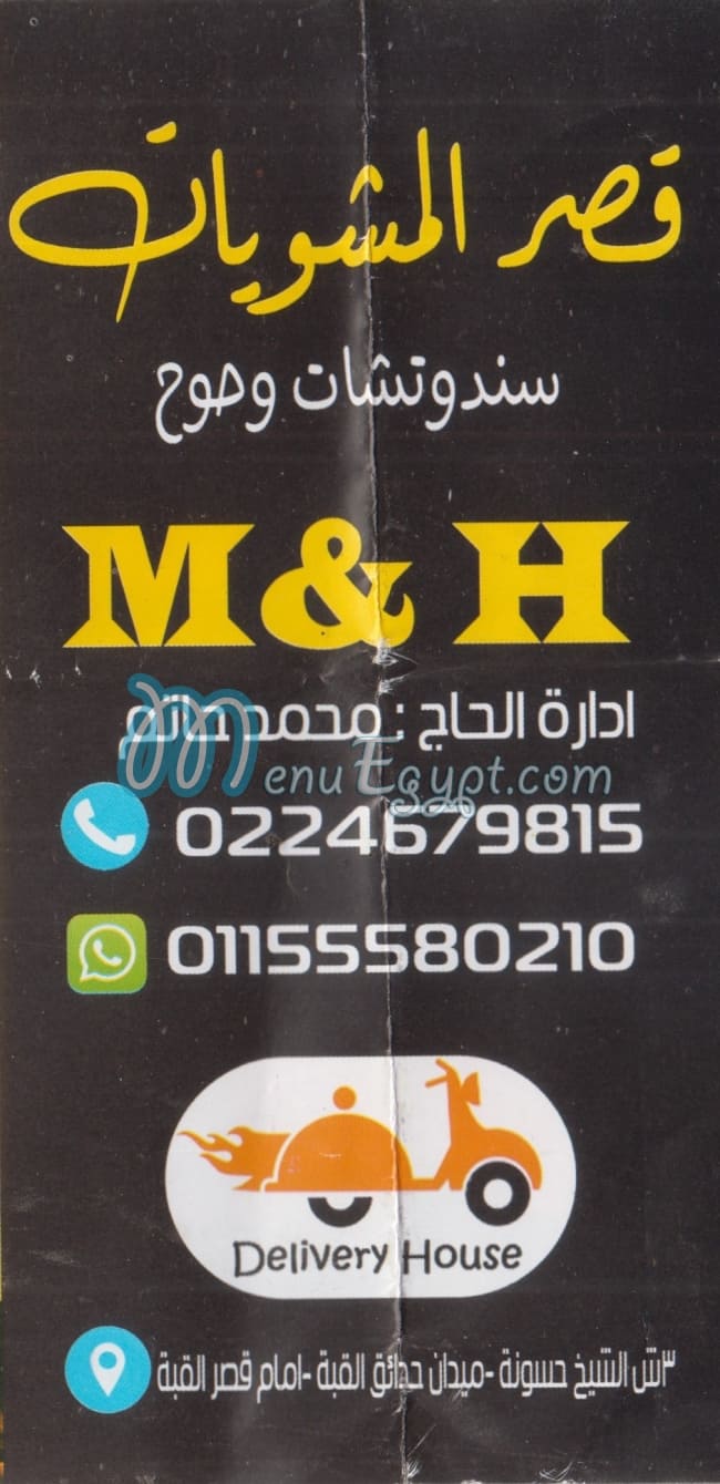 منيو قصر المشويات ام & اتش