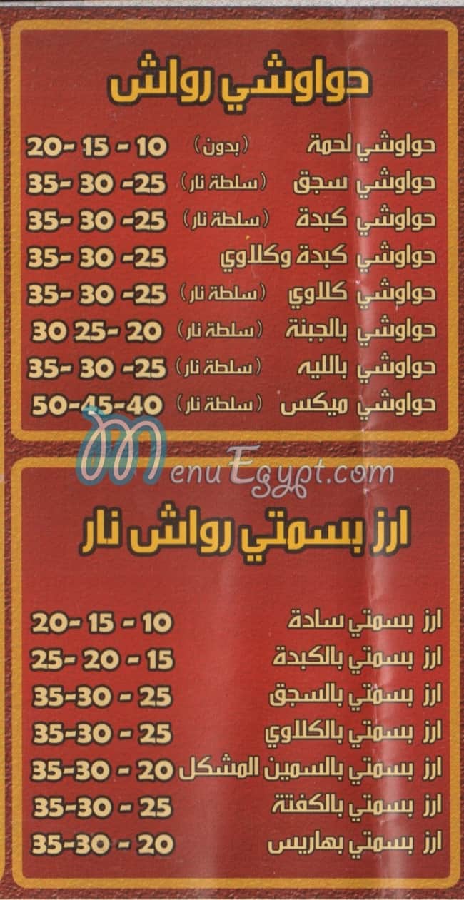 مطعم رواش مصر