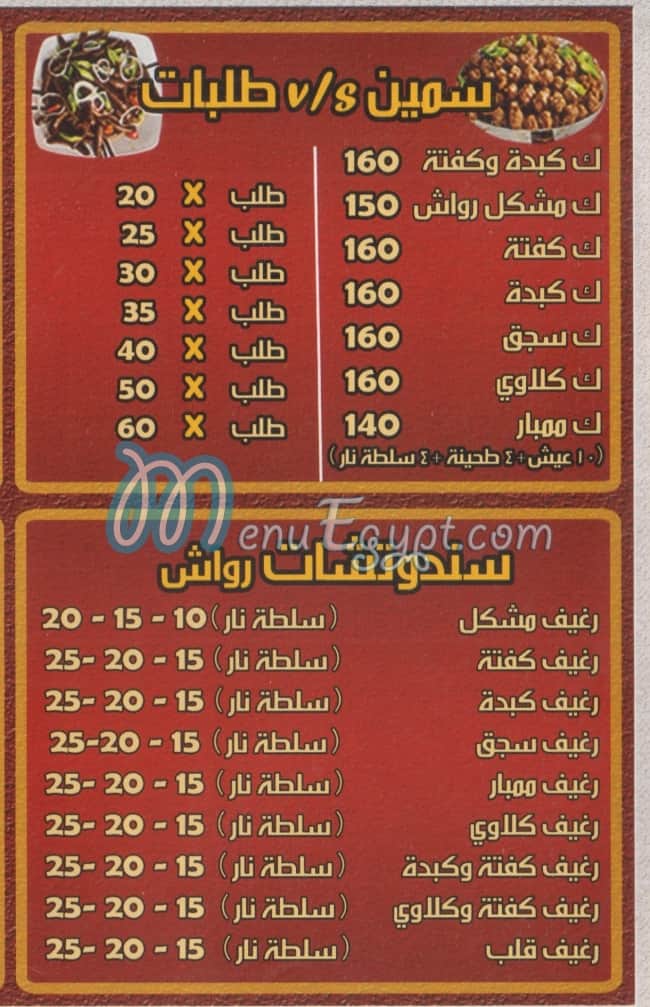 رواش مصر منيو بالعربى