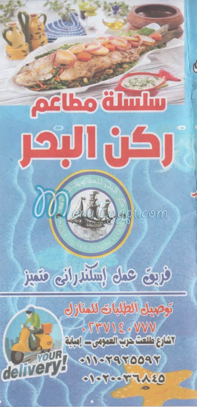 منيو ركن البحر