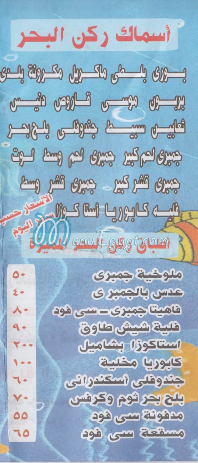 منيو ركن البحر مصر
