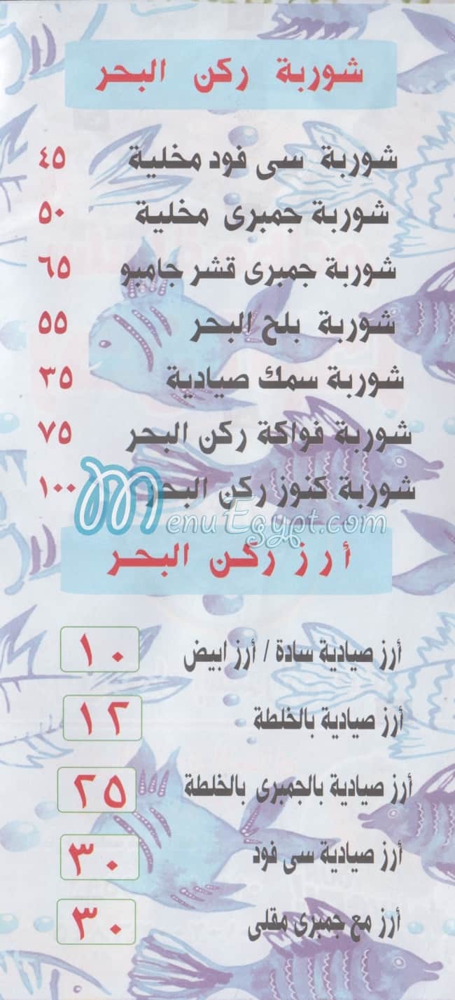 ركن البحر منيو