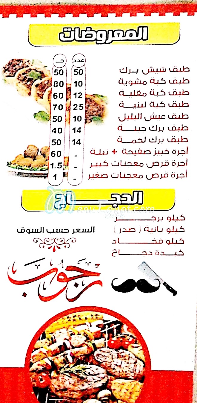منيو رجوب