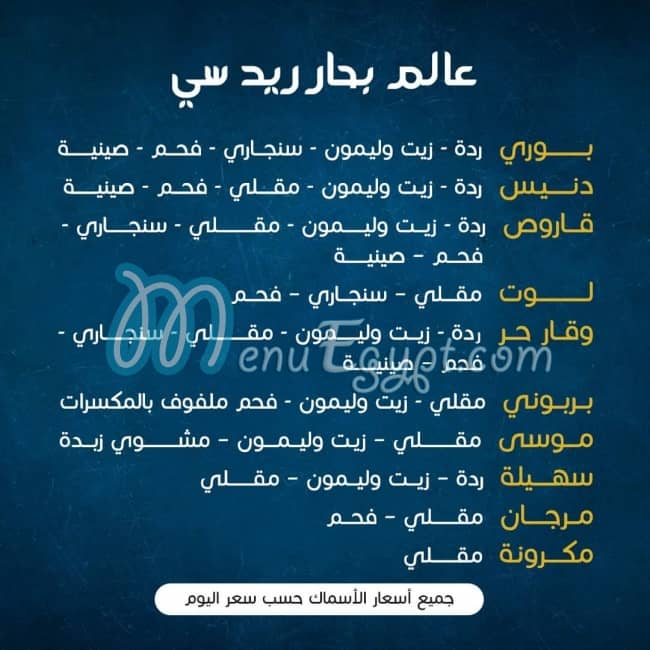 منيو ريد سي