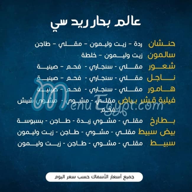 منيو ريد سي مصر