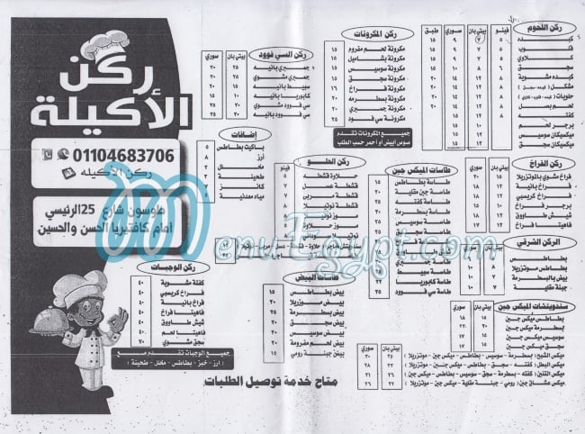 منيو ركن الاكيلة