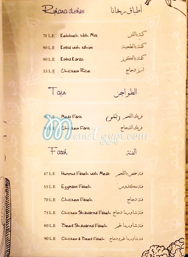 ريحانة مصر منيو بالعربى