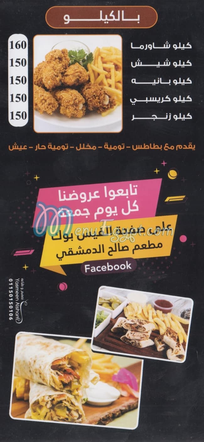 منيو صالح الدمشقى