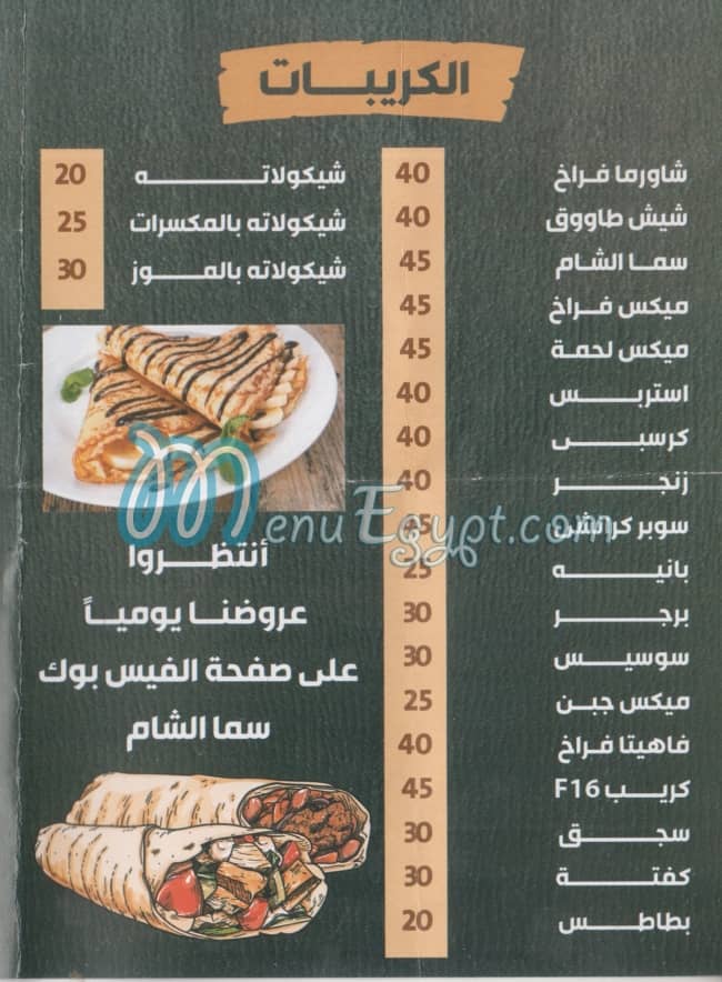 منيو سما الشام مصر