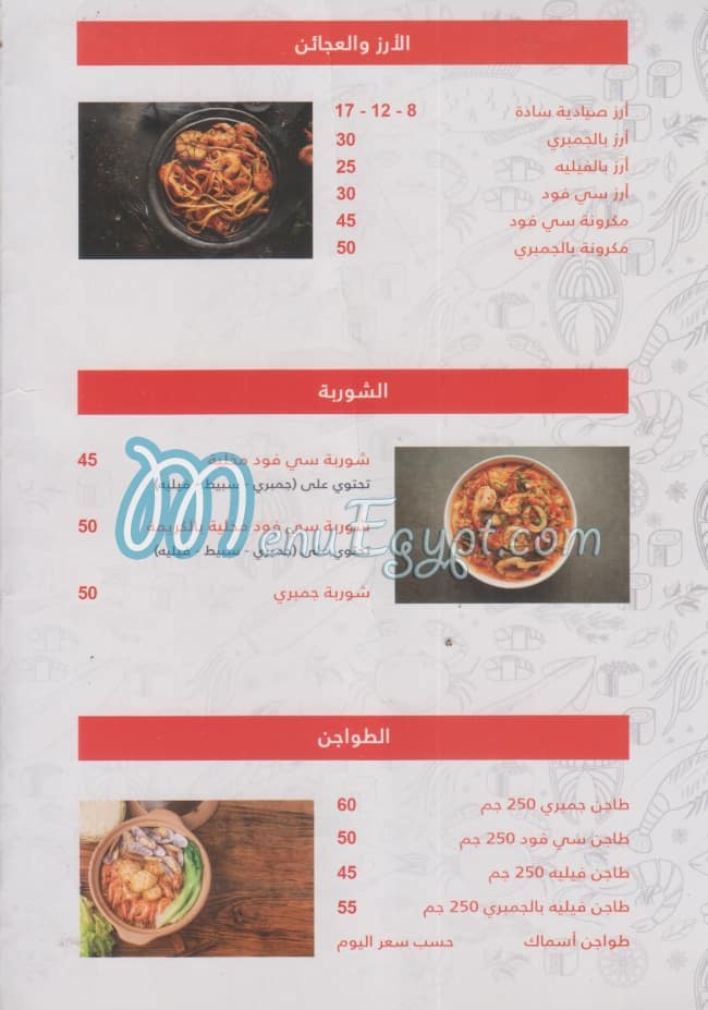 سي فود مصر منيو بالعربى
