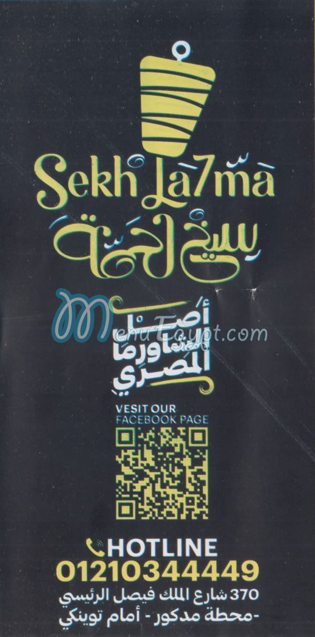 منيو سيخ لحمه مصر