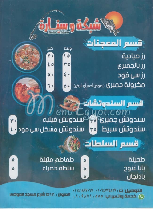 منيو اسماك شبكة وسنارة