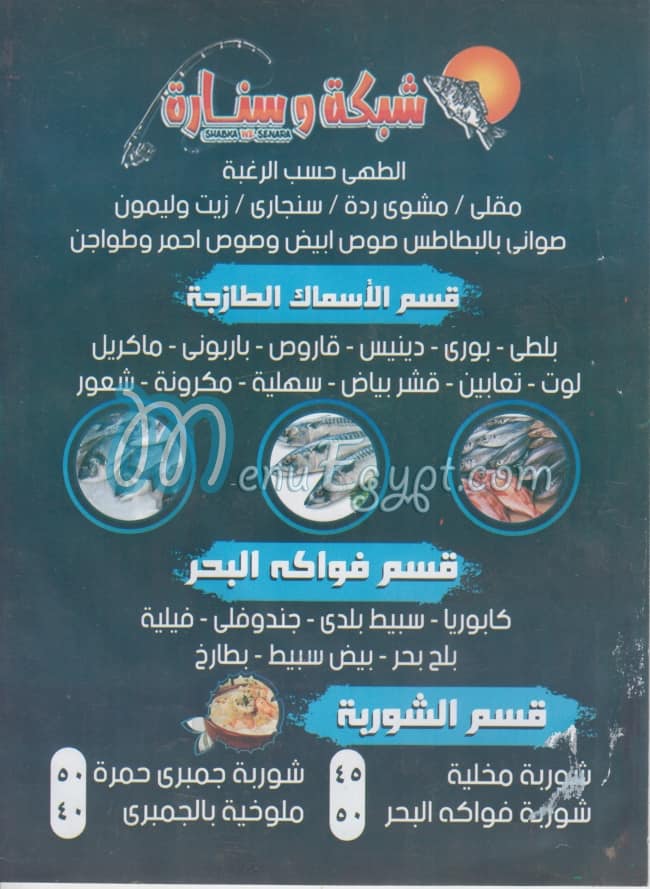 منيو اسماك شبكة وسنارة مصر