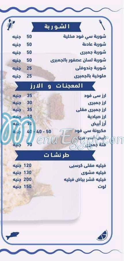 منيو اسماك شبارة
