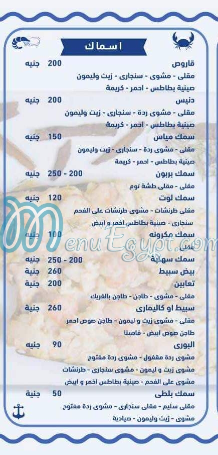 منيو اسماك شبارة مصر