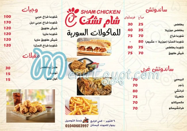 منيو شام تشكن