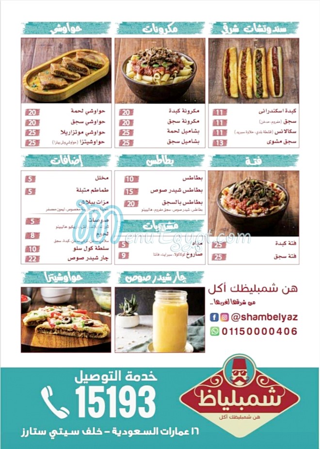 منيو شمبلياظ مصر
