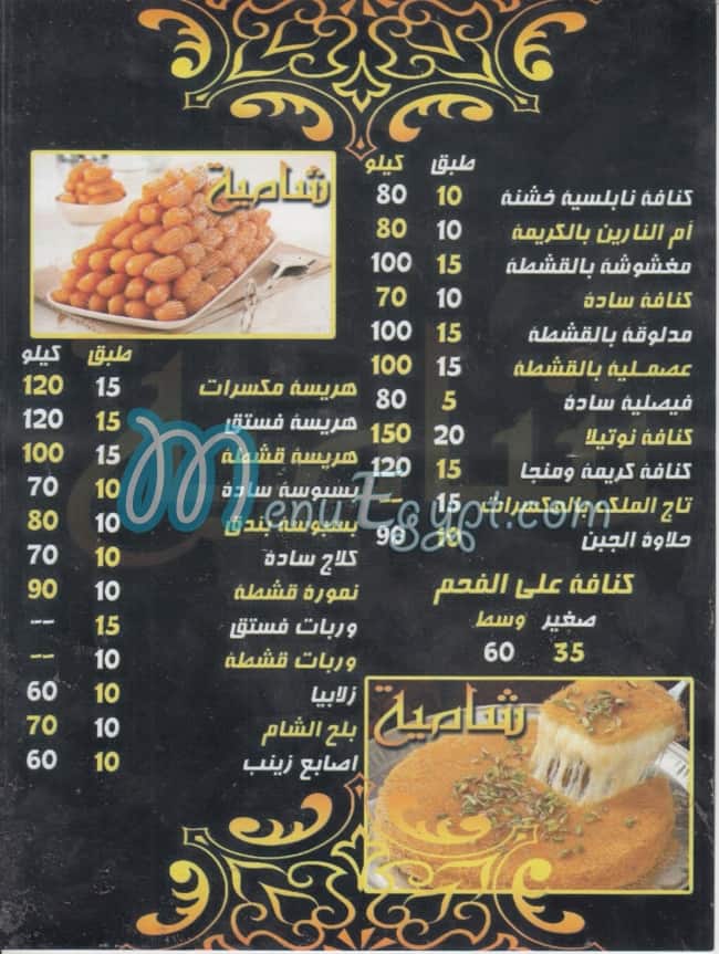 منيو حلويات شامية