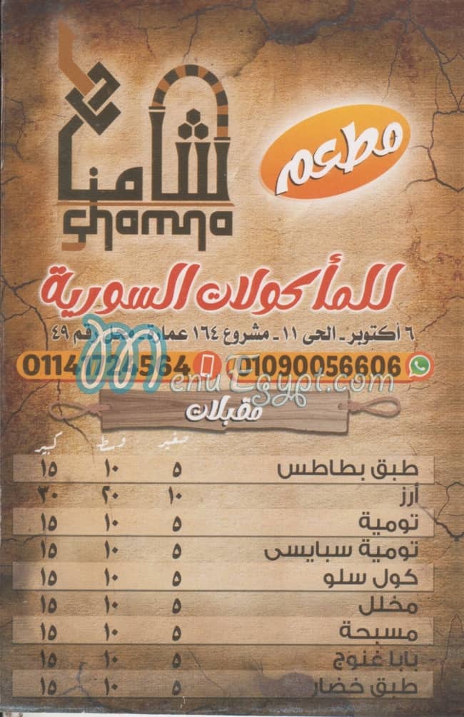 منيو شامنا